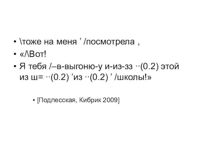 \тоже на меня ’ /посмотрела , «/\Вот! Я тебя /–в-выгоню-у и-из-зз ∙∙(0.2)