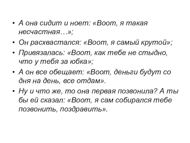 А она сидит и ноет: «Воот, я такая несчастная…»; Он расхвастался: «Воот,