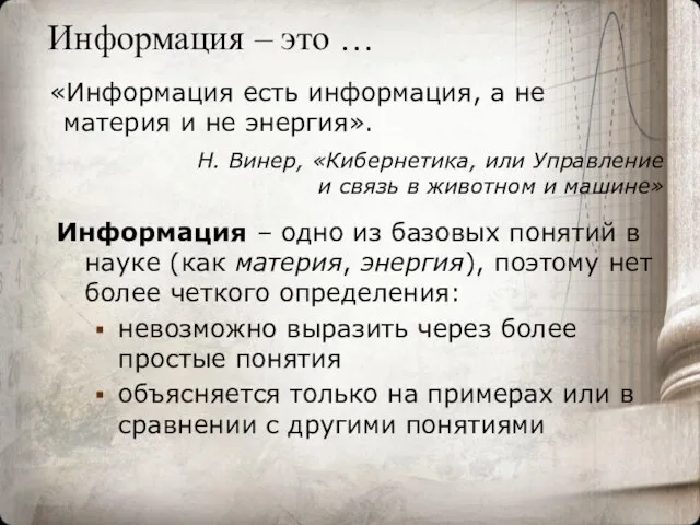 Информация – это … Информация – одно из базовых понятий в науке