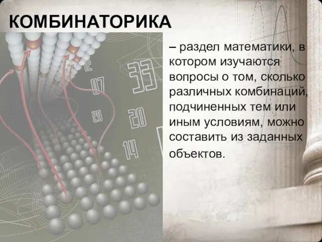 КОМБИНАТОРИКА – раздел математики, в котором изучаются вопросы о том, сколько различных