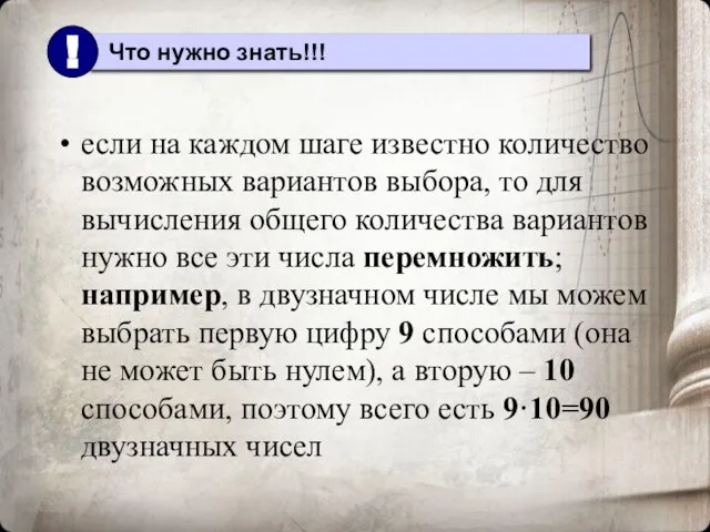 если на каждом шаге известно количество возможных вариантов выбора, то для вычисления