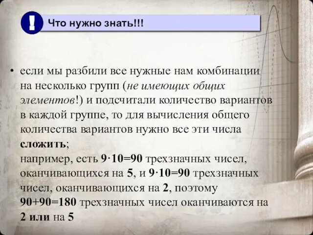 если мы разбили все нужные нам комбинации на несколько групп (не имеющих