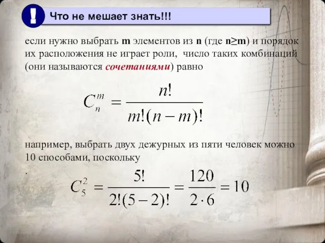 если нужно выбрать m элементов из n (где n≥m) и порядок их