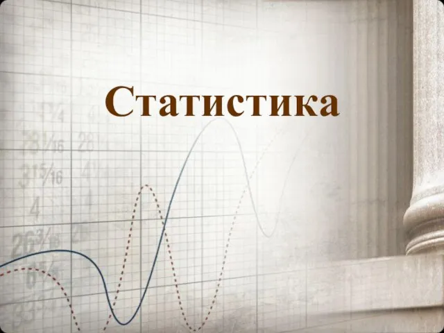 Статистика