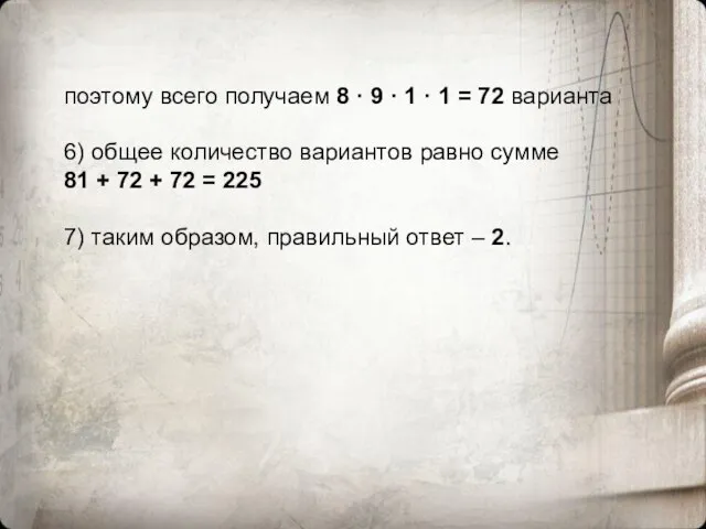 поэтому всего получаем 8 · 9 · 1 · 1 = 72