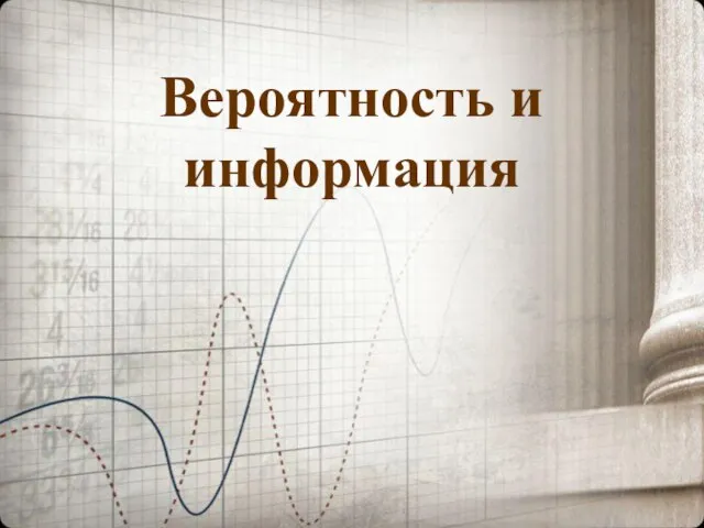 Вероятность и информация