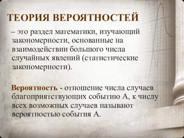 ТЕОРИЯ ВЕРОЯТНОСТЕЙ – это раздел математики, изучающий закономерности, основанные на взаимодействии большого