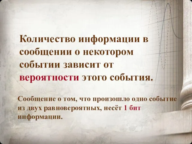 Количество информации в сообщении о некотором событии зависит от вероятности этого события.