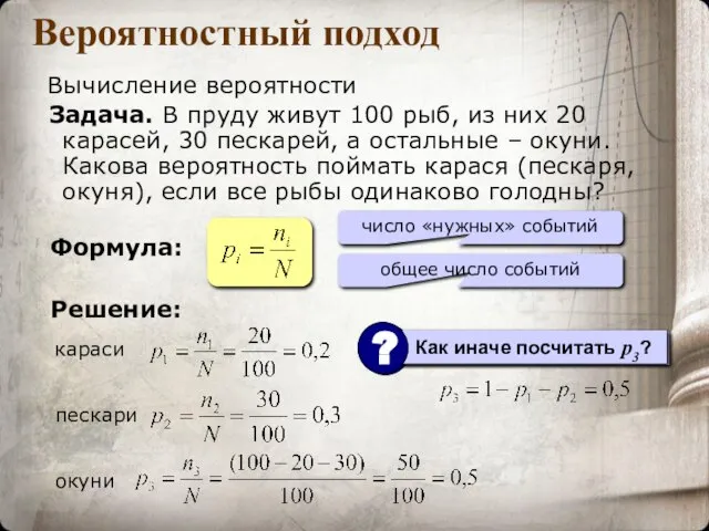 Вероятностный подход Вычисление вероятности Задача. В пруду живут 100 рыб, из них