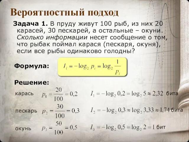 Вероятностный подход Задача 1. В пруду живут 100 рыб, из них 20