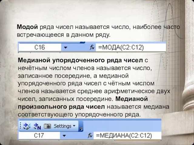 Модой ряда чисел называется число, наиболее часто встречающееся в данном ряду. Медианой