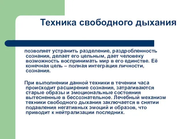 Техника свободного дыхания позволяет устранить разделение, раздробленность сознания, делает его цельным, дает