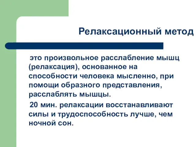 Релаксационный метод это произвольное расслабление мышц (релаксация), основанное на способности человека мысленно,