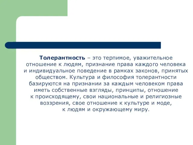 Толерантность – это терпимое, уважительное отношение к людям, признание права каждого человека