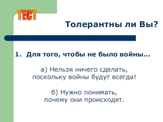 Толерантны ли Вы? Для того, чтобы не было войны... а) Нельзя ничего