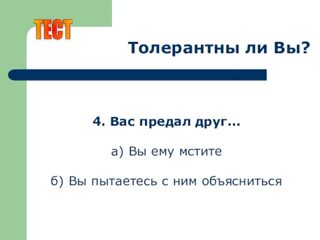 Толерантны ли Вы? 4. Вас предал друг... а) Вы ему мстите б)