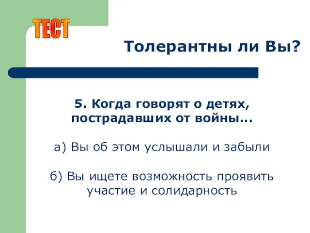 Толерантны ли Вы? 5. Когда говорят о детях, пострадавших от войны... а)