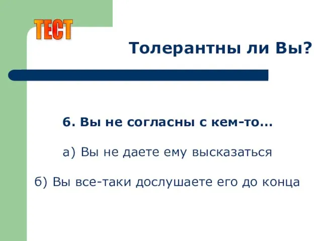 Толерантны ли Вы? 6. Вы не согласны с кем-то... а) Вы не