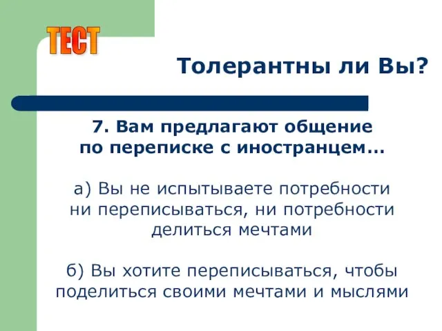 Толерантны ли Вы? 7. Вам предлагают общение по переписке с иностранцем... а)