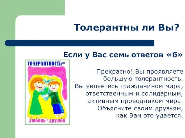 Толерантны ли Вы? Если у Вас семь ответов «б» Прекрасно! Вы проявляете