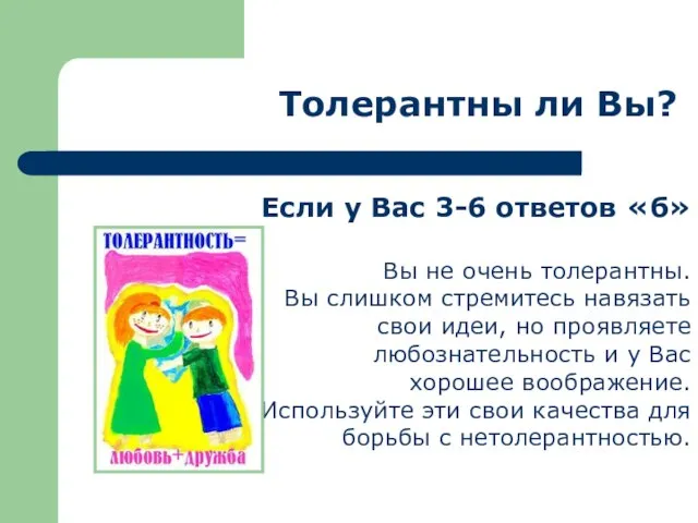 Толерантны ли Вы? Если у Вас 3-6 ответов «б» Вы не очень