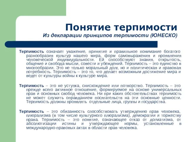 Понятие терпимости Из декларации принципов терпимости (ЮНЕСКО) Терпимость означает уважение, принятие и