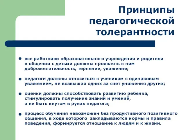 все работники образовательного учреждения и родители в общении с детьми должны проявлять