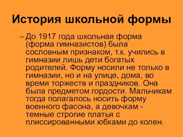 История школьной формы До 1917 года школьная форма (форма гимназистов) была сословным