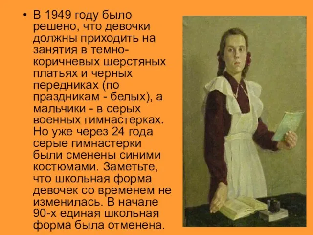 В 1949 году было решено, что девочки должны приходить на занятия в