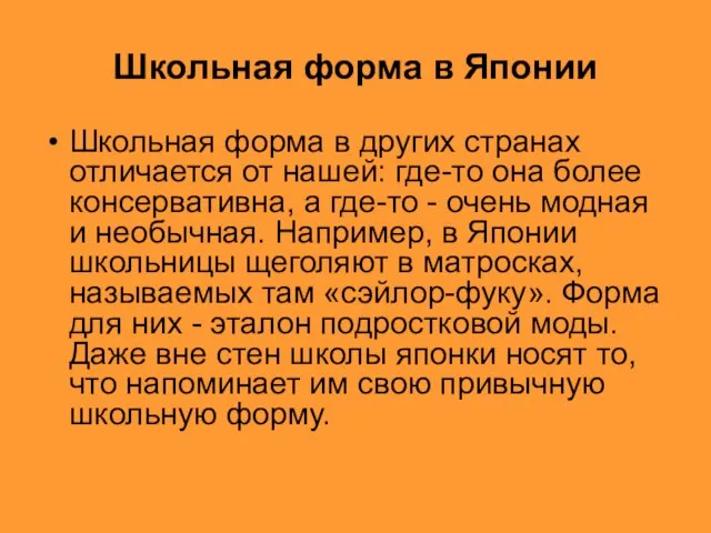 Школьная форма в Японии Школьная форма в других странах отличается от нашей: