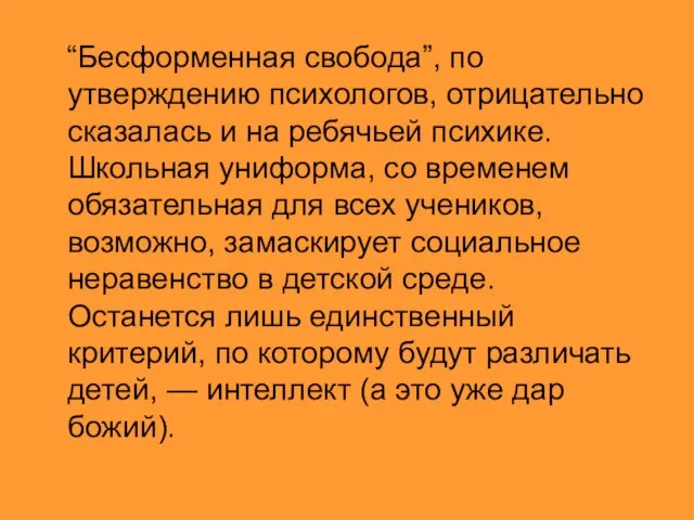 “Бесформенная свобода”, по утверждению психологов, отрицательно сказалась и на ребячьей психике. Школьная