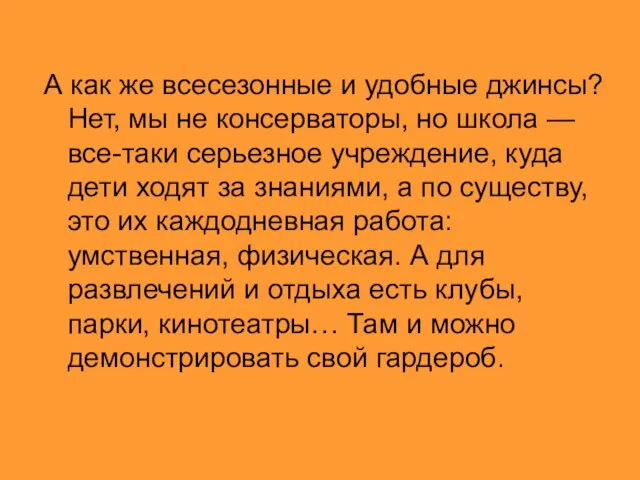 А как же всесезонные и удобные джинсы? Нет, мы не консерваторы, но