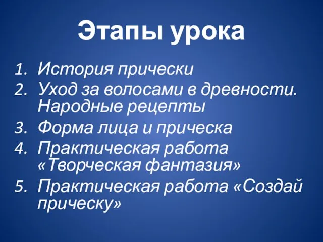 Этапы урока История прически Уход за волосами в древности. Народные рецепты Форма