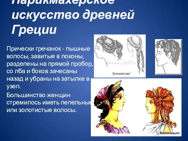 Парикмахерское искусство древней Греции Прически гречанок - пышные волосы, завитые в локоны,