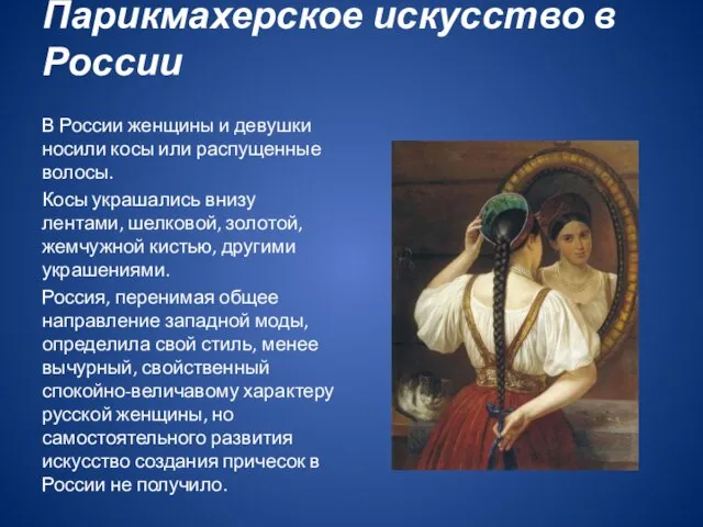 Парикмахерское искусство в России В России женщины и девушки носили косы или