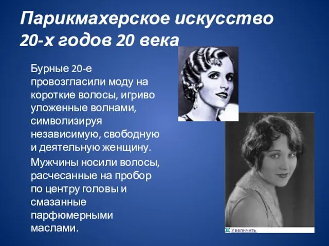 Парикмахерское искусство 20-х годов 20 века Бурные 20-е провозгласили моду на короткие