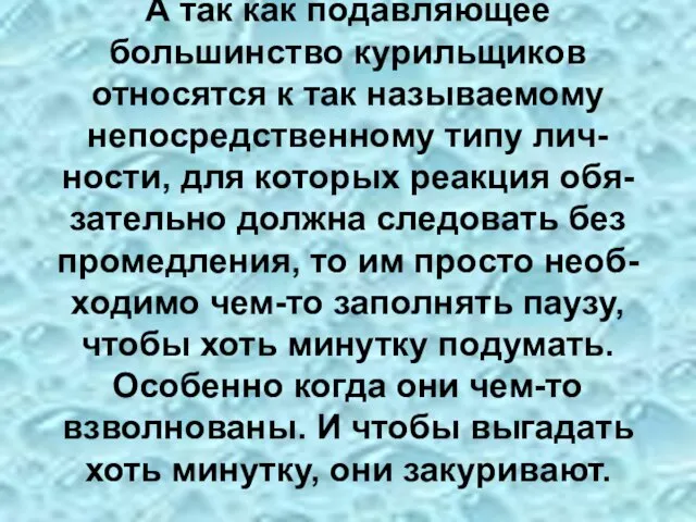 А так как подавляющее большинство курильщиков относятся к так называемому непосредственному типу