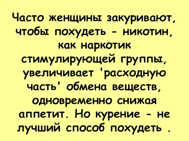 Часто женщины закуривают, чтобы похудеть - никотин, как наркотик стимулирующей группы, увеличивает