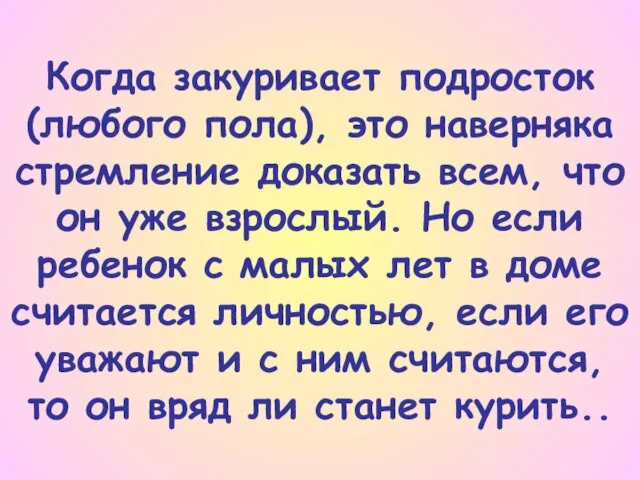 Когда закуривает подросток (любого пола), это наверняка стремление доказать всем, что он