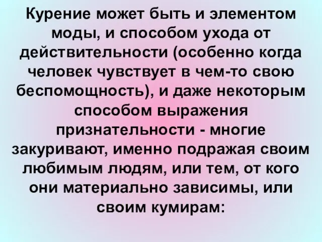 Курение может быть и элементом моды, и способом ухода от действительности (особенно