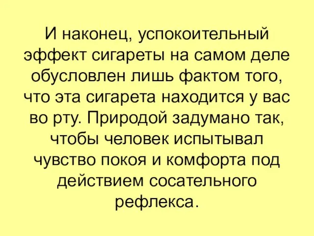 И наконец, успокоительный эффект сигареты на самом деле обусловлен лишь фактом того,