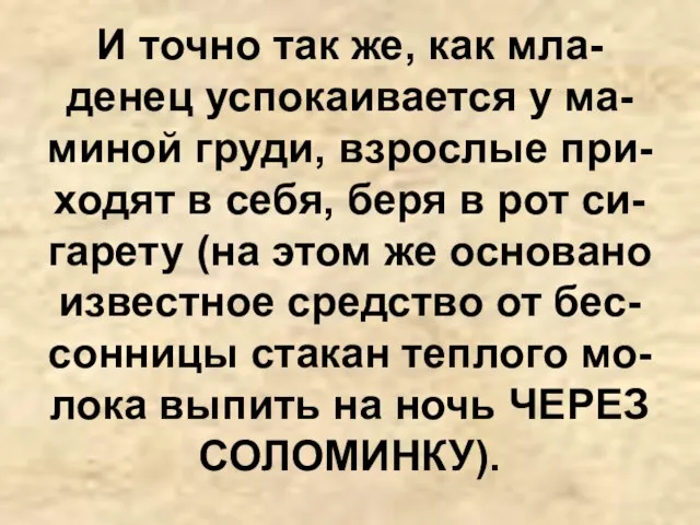 И точно так же, как мла-денец успокаивается у ма-миной груди, взрослые при-ходят