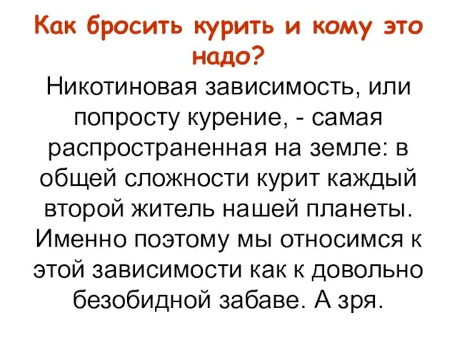 Как бросить курить и кому это надо? Никотиновая зависимость, или попросту курение,