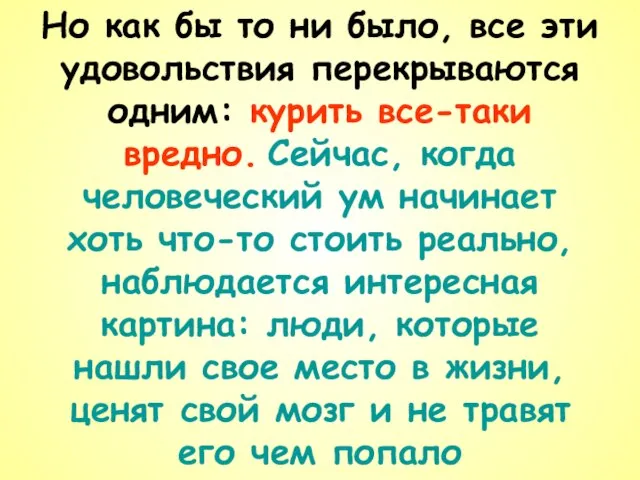 Но как бы то ни было, все эти удовольствия перекрываются одним: курить