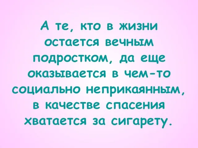 А те, кто в жизни остается вечным подростком, да еще оказывается в