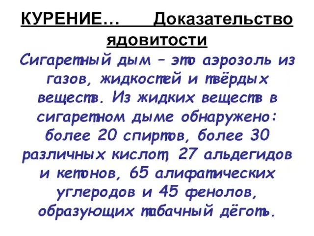 КУРЕНИЕ… Доказательство ядовитости Сигаретный дым – это аэрозоль из газов, жидкостей и