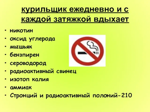 курильщик ежедневно и с каждой затяжкой вдыхает никотин оксид углерода мышьяк бензпирен