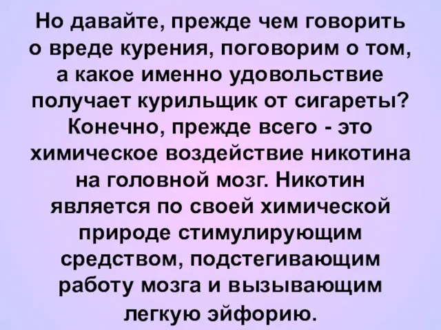 Но давайте, прежде чем говорить о вреде курения, поговорим о том, а