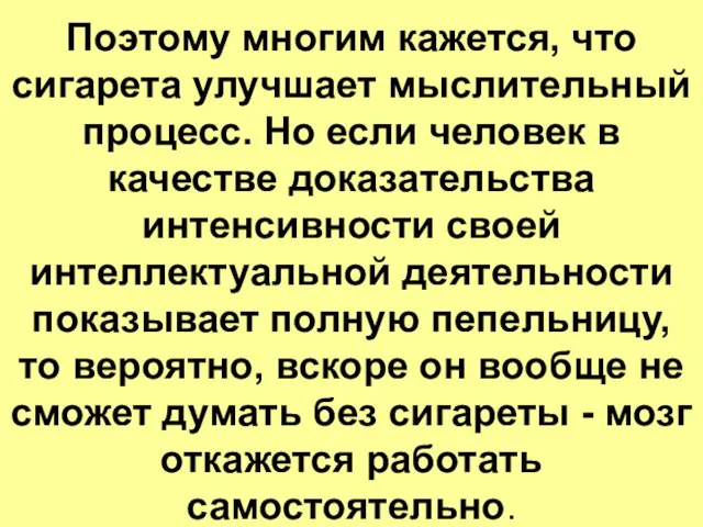 Поэтому многим кажется, что сигарета улучшает мыслительный процесс. Но если человек в