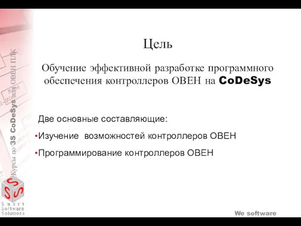 Обучение эффективной разработке программного обеспечения контроллеров ОВЕН на CoDeSys Две основные составляющие: